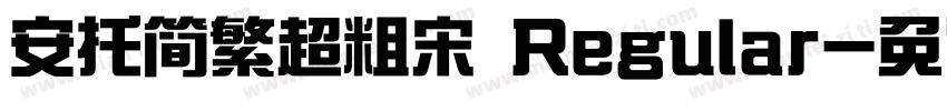 安托简繁超粗宋 Regular字体转换